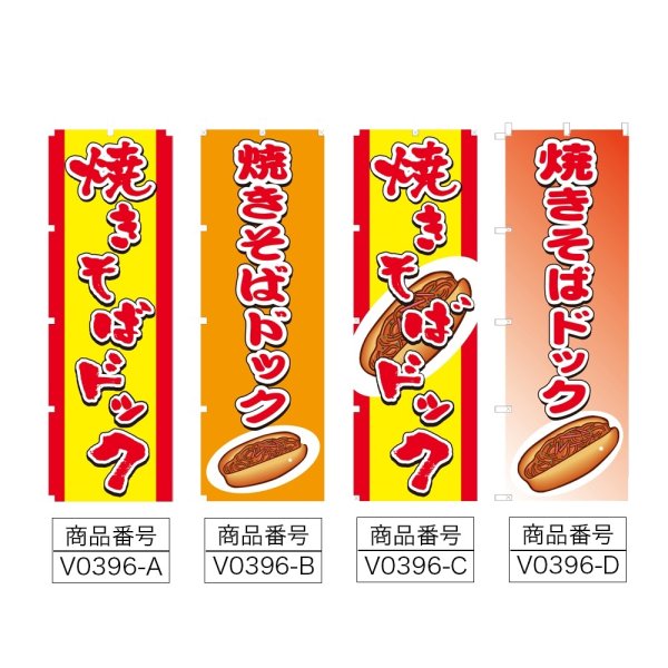 画像2: のぼり 焼きそばドック (選べるデザイン) V0396 (2)