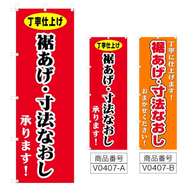 画像1: のぼり 裾あげ・寸法なおし (選べるデザイン) V0407 (1)