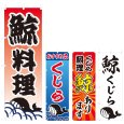 画像1: のぼり 鯨料理 (選べるデザイン) V0408 (1)