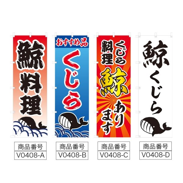 画像2: のぼり 鯨料理 (選べるデザイン) V0408 (2)