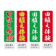 画像2: のぼり 田植え体験 (選べるデザイン) V0409 (2)
