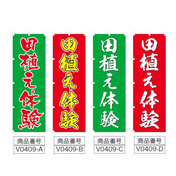 画像2: のぼり 田植え体験 (選べるデザイン) V0409 (2)