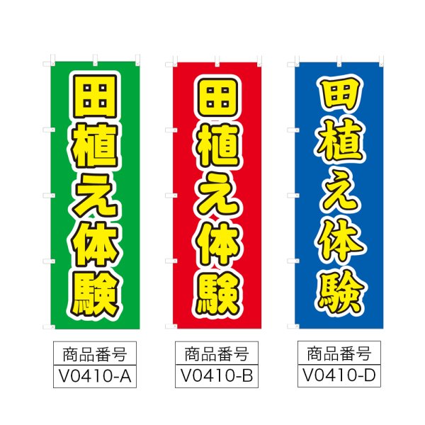 画像2: のぼり 田植え体験 (選べるデザイン) V0410 (2)