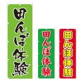 画像1: のぼり 田んぼ体験 (選べるデザイン) V0412 (1)