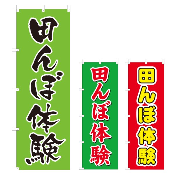 画像1: のぼり 田んぼ体験 (選べるデザイン) V0412 (1)