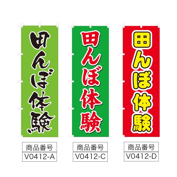 画像2: のぼり 田んぼ体験 (選べるデザイン) V0412 (2)
