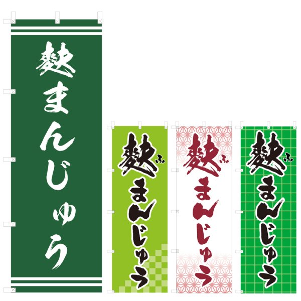 画像1: のぼり 麩まんじゅう (選べるデザイン) V0413 (1)