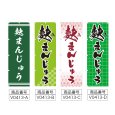 画像2: のぼり 麩まんじゅう (選べるデザイン) V0413 (2)