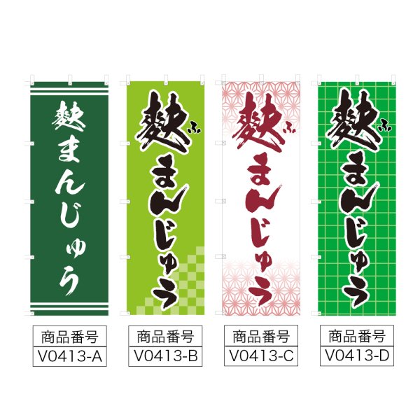 画像2: のぼり 麩まんじゅう (選べるデザイン) V0413 (2)