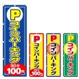 画像1: のぼり コインパーキング (選べるデザイン) V0414 (1)