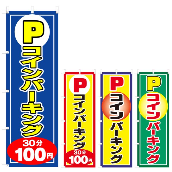 画像1: のぼり コインパーキング (選べるデザイン) V0414 (1)