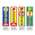 画像2: のぼり コインパーキング (選べるデザイン) V0414 (2)