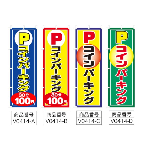 画像2: のぼり コインパーキング (選べるデザイン) V0414 (2)
