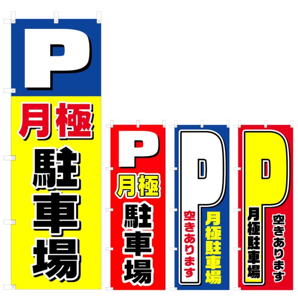 画像1: のぼり 月極駐車場 (選べるデザイン) V0415 (1)