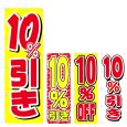 画像1: のぼり 10%引き (選べるデザイン) V0416 (1)