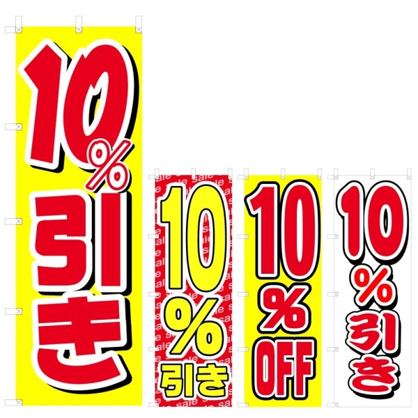 画像1: のぼり 10%引き (選べるデザイン) V0416 (1)