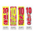 画像2: のぼり 10%引き (選べるデザイン) V0416 (2)