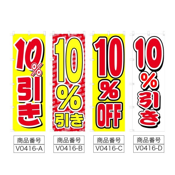 画像2: のぼり 10%引き (選べるデザイン) V0416 (2)
