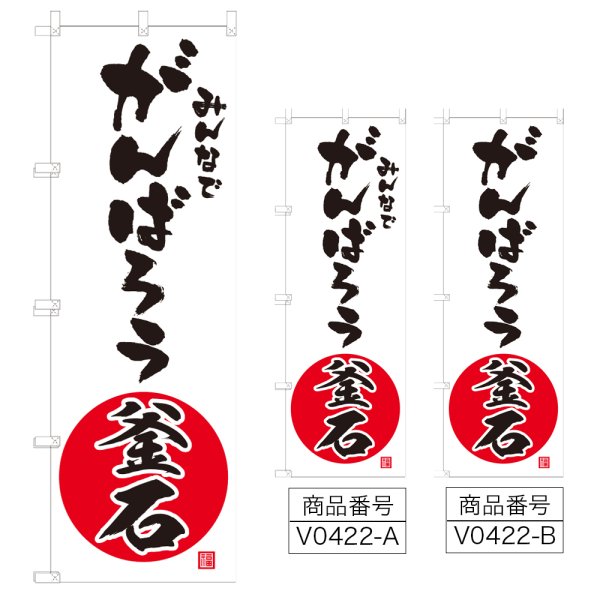 画像1: のぼり みんなでがんばろう釜石 (選べるデザイン) V0422 (1)