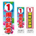 画像1: のぼり 1周年記念 (選べるデザイン) V0427 (1)
