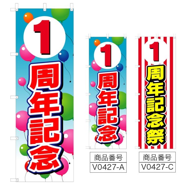 画像1: のぼり 1周年記念 (選べるデザイン) V0427 (1)