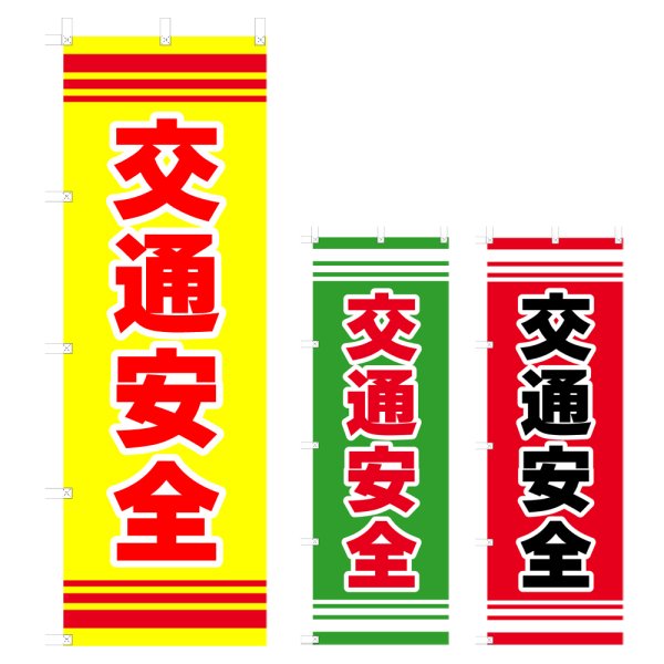 画像1: のぼり 交通安全 (選べるデザイン) V0428 (1)