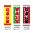 画像2: のぼり 交通安全 (選べるデザイン) V0428 (2)