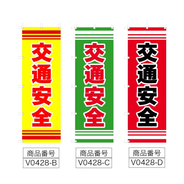 画像2: のぼり 交通安全 (選べるデザイン) V0428 (2)