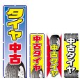 画像1: のぼり 中古タイヤ (選べるデザイン) V0429 (1)