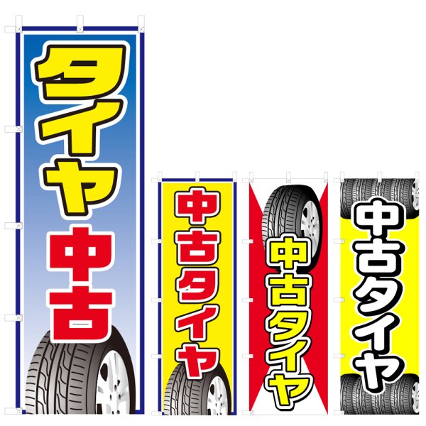 画像1: のぼり 中古タイヤ (選べるデザイン) V0429 (1)