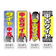 画像2: のぼり 中古タイヤ (選べるデザイン) V0429 (2)