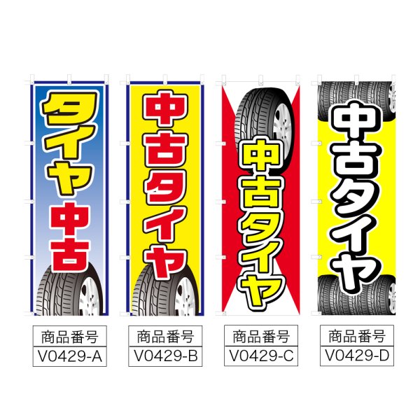 画像2: のぼり 中古タイヤ (選べるデザイン) V0429 (2)