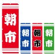 画像1: のぼり 朝市 (選べるデザイン) V0430 (1)