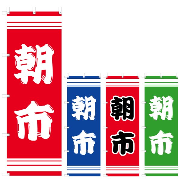 画像1: のぼり 朝市 (選べるデザイン) V0430 (1)