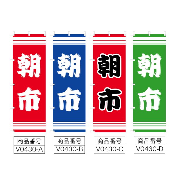 画像2: のぼり 朝市 (選べるデザイン) V0430 (2)
