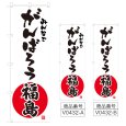 画像1: のぼり みんなでがんばろう福島 (選べるデザイン) V0432 (1)