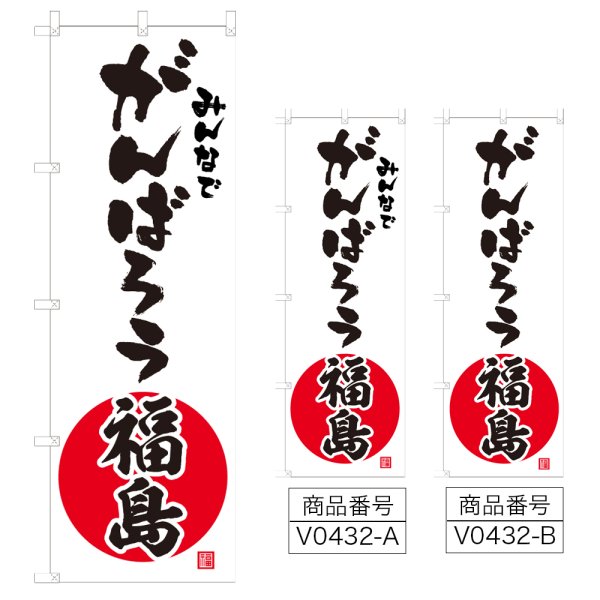 画像1: のぼり みんなでがんばろう福島 (選べるデザイン) V0432 (1)