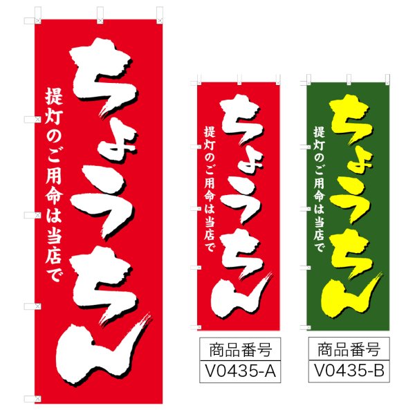 画像1: のぼり ちょうちん (選べるデザイン) V0435 (1)