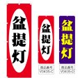 画像1: のぼり 盆提灯 (選べるデザイン) V0435 (1)