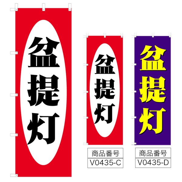 画像1: のぼり 盆提灯 (選べるデザイン) V0435 (1)
