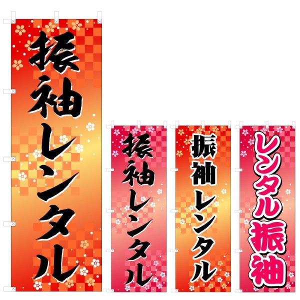 画像1: のぼり 振袖レンタル (選べるデザイン) V0441 (1)