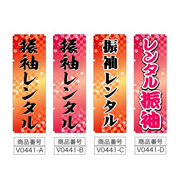 画像2: のぼり 振袖レンタル (選べるデザイン) V0441 (2)