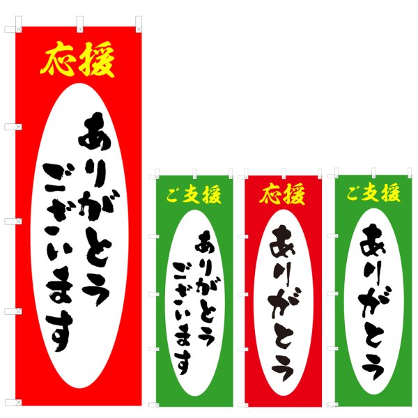 画像1: のぼり ありがとうございます (選べるデザイン) V0442 (1)