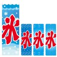 画像1: のぼり 氷 (選べるデザイン) V0443 (1)