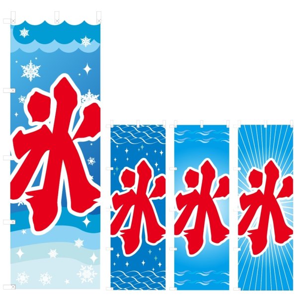 画像1: のぼり 氷 (選べるデザイン) V0443 (1)