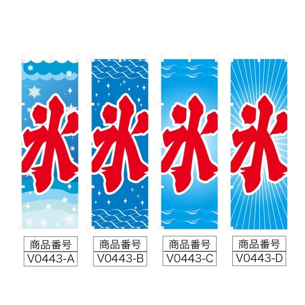 画像2: のぼり 氷 (選べるデザイン) V0443 (2)