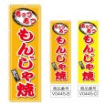 画像1: のぼり あつあつもんじゃ焼 (選べるデザイン) V0445 (1)