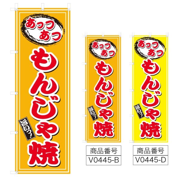 画像1: のぼり あつあつもんじゃ焼 (選べるデザイン) V0445 (1)