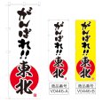 画像1: のぼり がんばれ！！東北 (選べるデザイン) V0446 (1)
