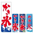 画像1: のぼり かき氷 (選べるデザイン) V0447 (1)